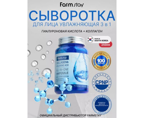 Купить недорого Универсальная сыворотка Farm Stay Collagen Hyaluronic Acid All-In-One Ampoule