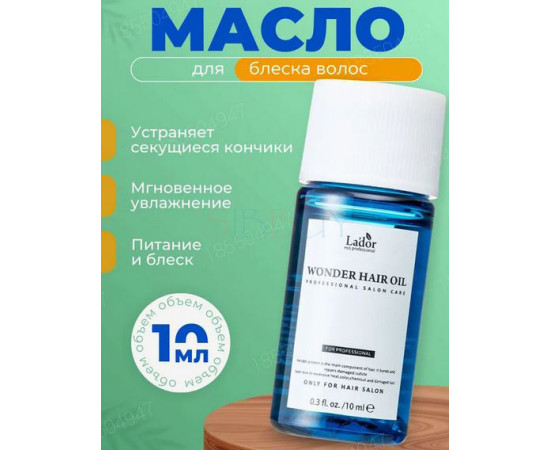 Купить недорого Увлажняющее масло для восстановления блеска волос LADOR Wonder Hair Oil