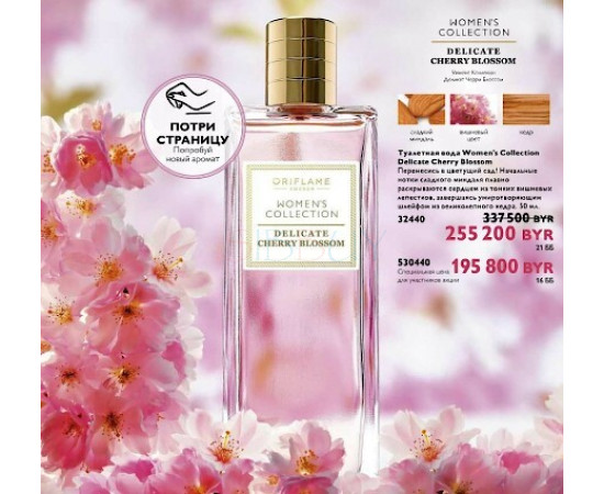 Купить Аромат Oriflame Delicate Cherry Blossom Туалетная вода