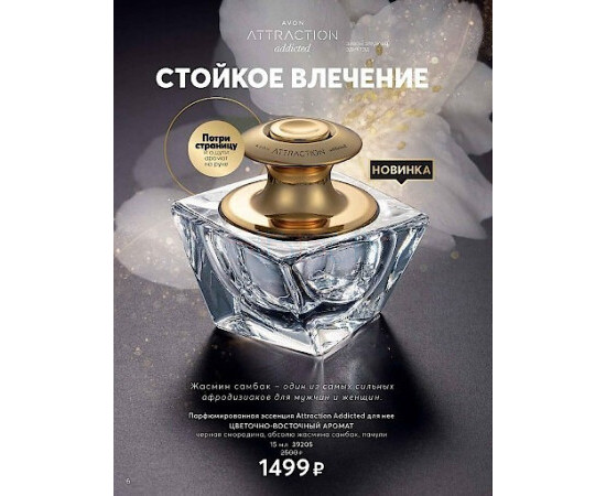 Купить Аромат Avon Addicted  Essence de Parfum