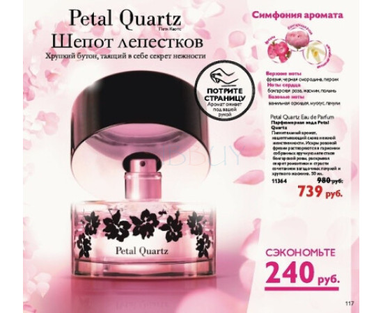 Купить Аромат Oriflame Petal Quartz Парфюмерная вода