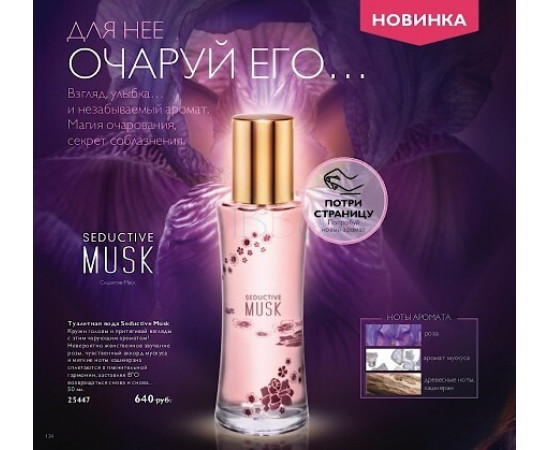 Купить Аромат Oriflame Seductive Musk Туалетная вода