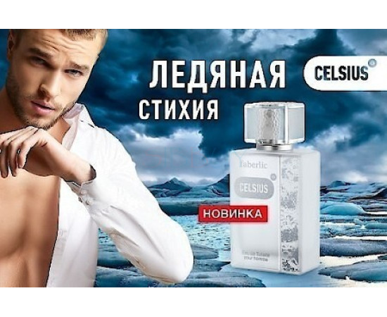 Купить недорого Аромат Faberlic Celsius Туалетная вода