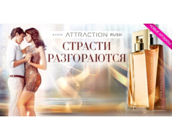 Купить Аромат Avon Attraction Rush for Her Парфюмерная вода