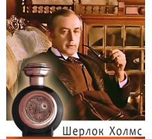 Аромат Parfumerie Naturelle Faina Glazyrina Шерлок Холмс Духи / Экстракт