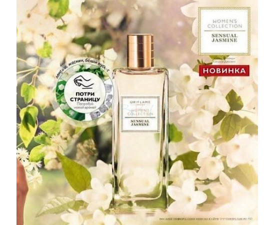 Купить недорого Аромат Oriflame Sensual Jasmine Туалетная вода